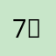 7ㅓ