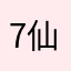 7仙子