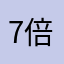 7倍？