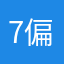 7偏我来时不逢春