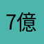 7億7千万