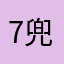 7兜兜7