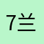 7兰啊