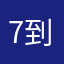 7到牵受201