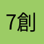 7區 創界•吉川