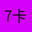 7卡酱