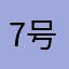 7号艇