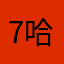 7哈7哈7哈