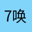 7唤啦