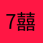 7囍