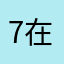7在了这