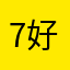7好了不他特鲁扣扣统计局么啦啦啦啦