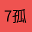 7孤8人旧梦