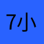 7小7