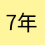 7年ぶりの妊娠