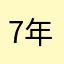 7年前からやってます