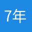 7年匿名用户123456