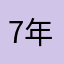 7年目の浮気
