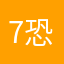 7恐山7