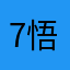 7悟空7