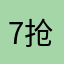 7抢10人想2
