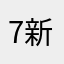 7新消息