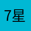7星聚会