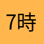 7時の