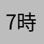 7時田中