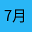 7月六