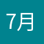 7月4日に生まれて幾数年