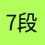 7段研