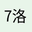 7洛77