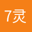 7灵活的民岩3