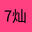 7灿