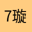 7璇崽