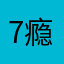 7瘾然Zv