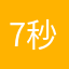 7秒钟论