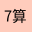 7算啦吧