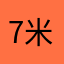 7米突破自我