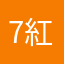 7紅
