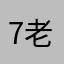 7老8