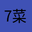 7菜扣588肉766梅