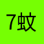 7蚊2隻錶