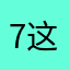 7这其让