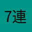 7連鎖