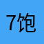 7饱
