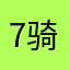 7骑士🌼