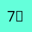 7행복7