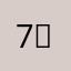 7️⃣？你